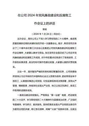 党委书记在公司 2024 年党风廉政建设和反腐败工作会议上的讲话.docx