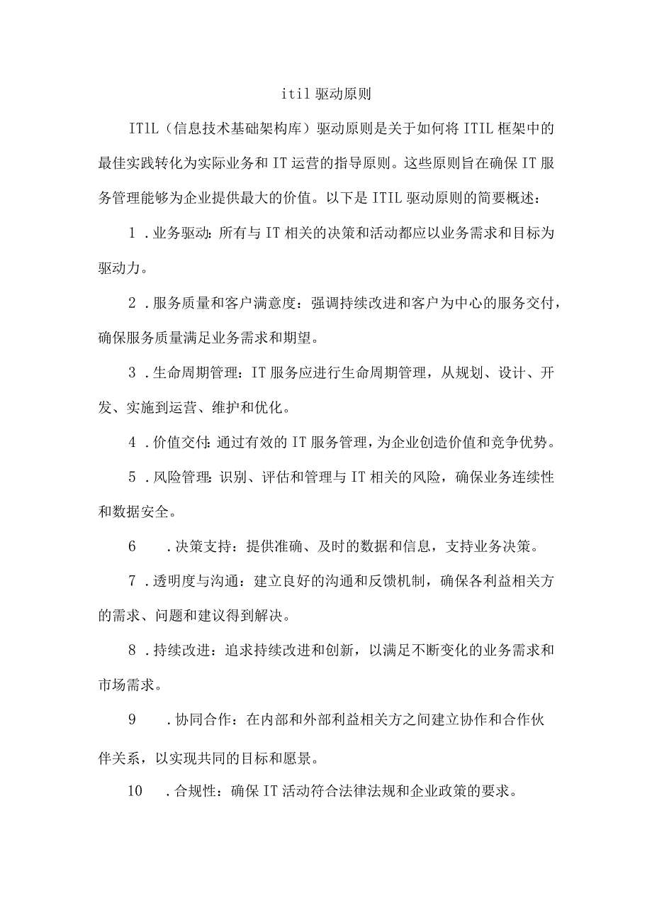 itil驱动原则.docx_第1页