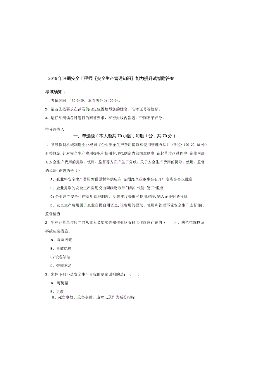 2019年注册安全工程师《安全生产管理知识》能力提升试卷-附答案.docx_第2页