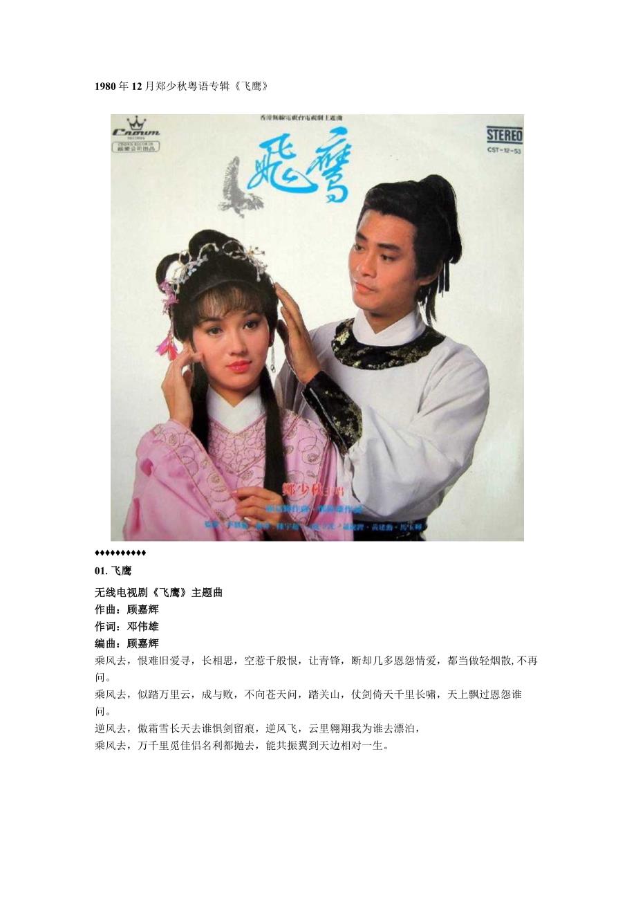 1980年12月郑少秋粤语专辑《飞鹰》.docx_第1页