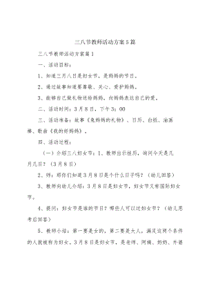 三八节教师活动方案5篇.docx