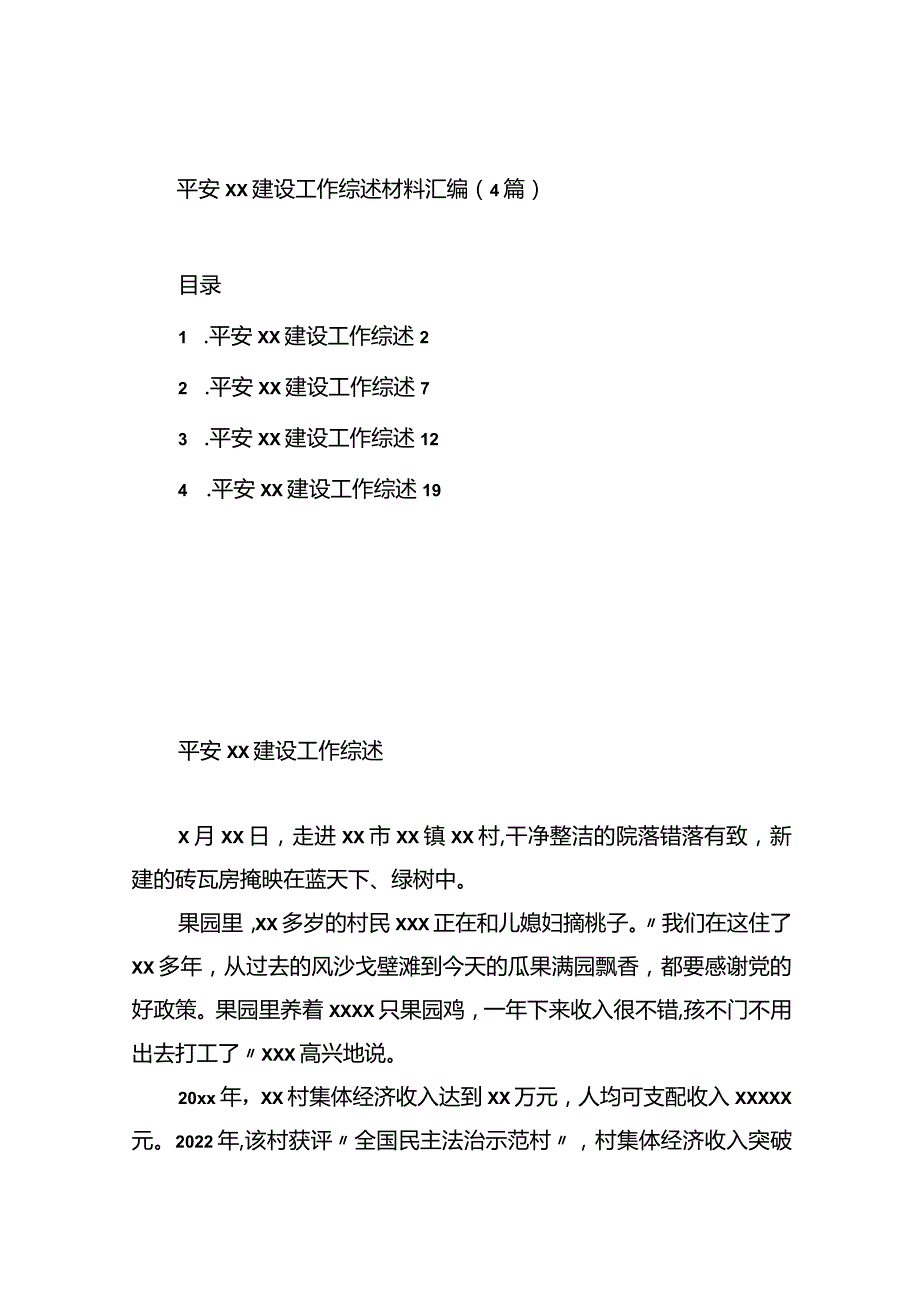 平安xx建设工作综述材料汇编（4篇）.docx_第1页