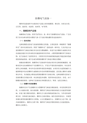 防爆电气设备介绍.docx