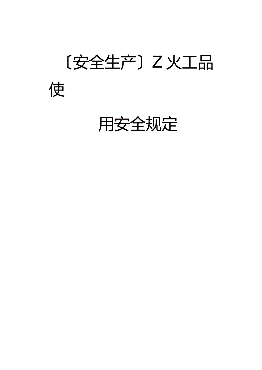 2023年Z火工品使用安全规定.docx_第1页