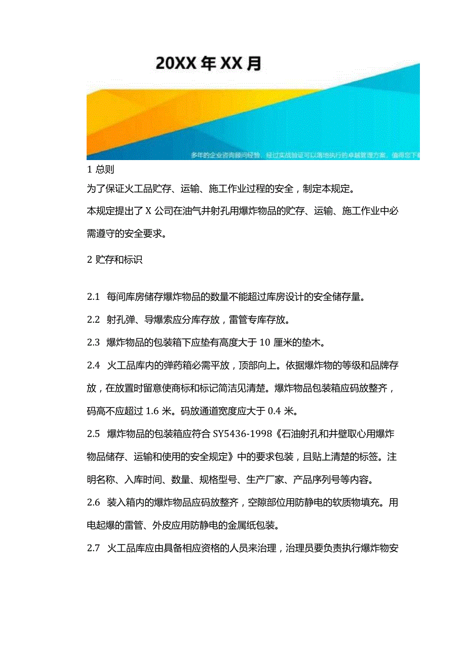 2023年Z火工品使用安全规定.docx_第2页