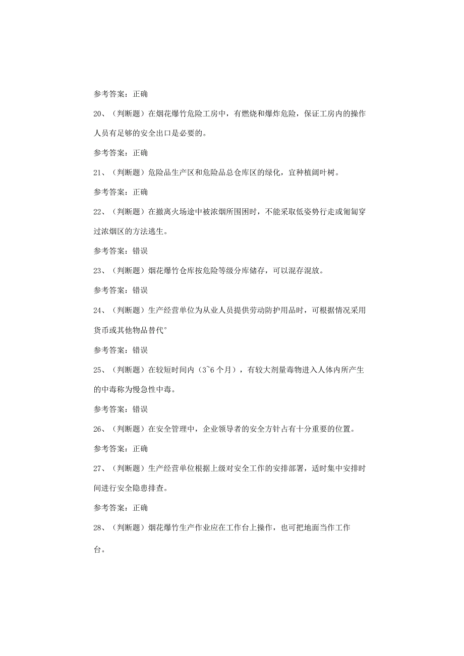 烟花爆竹生产单位考试题库试卷.docx_第3页