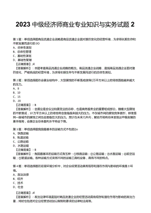 2023中级经济师商业专业知识与实务试题2.docx