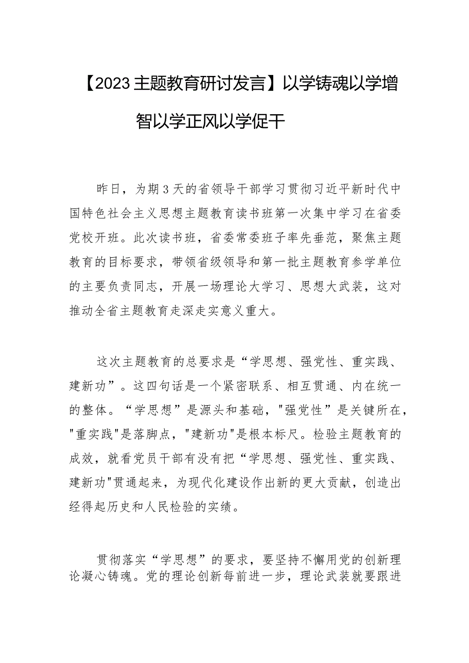 2023主题教育研讨发言：以学铸魂以学增智以学正风以学促干.docx_第1页