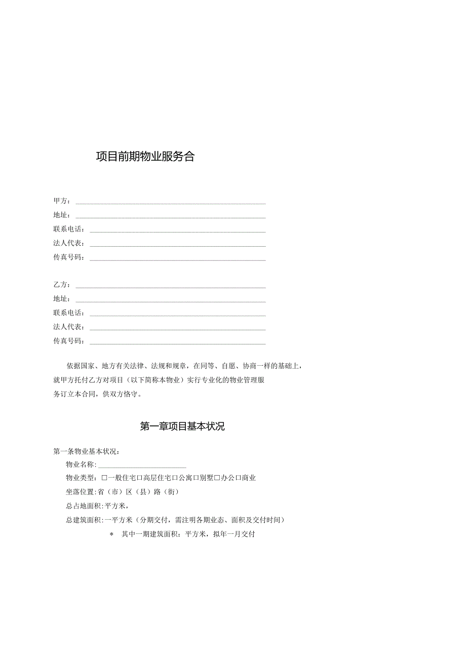 (包干制)前期物业服务合同范本(2024修订).docx_第1页