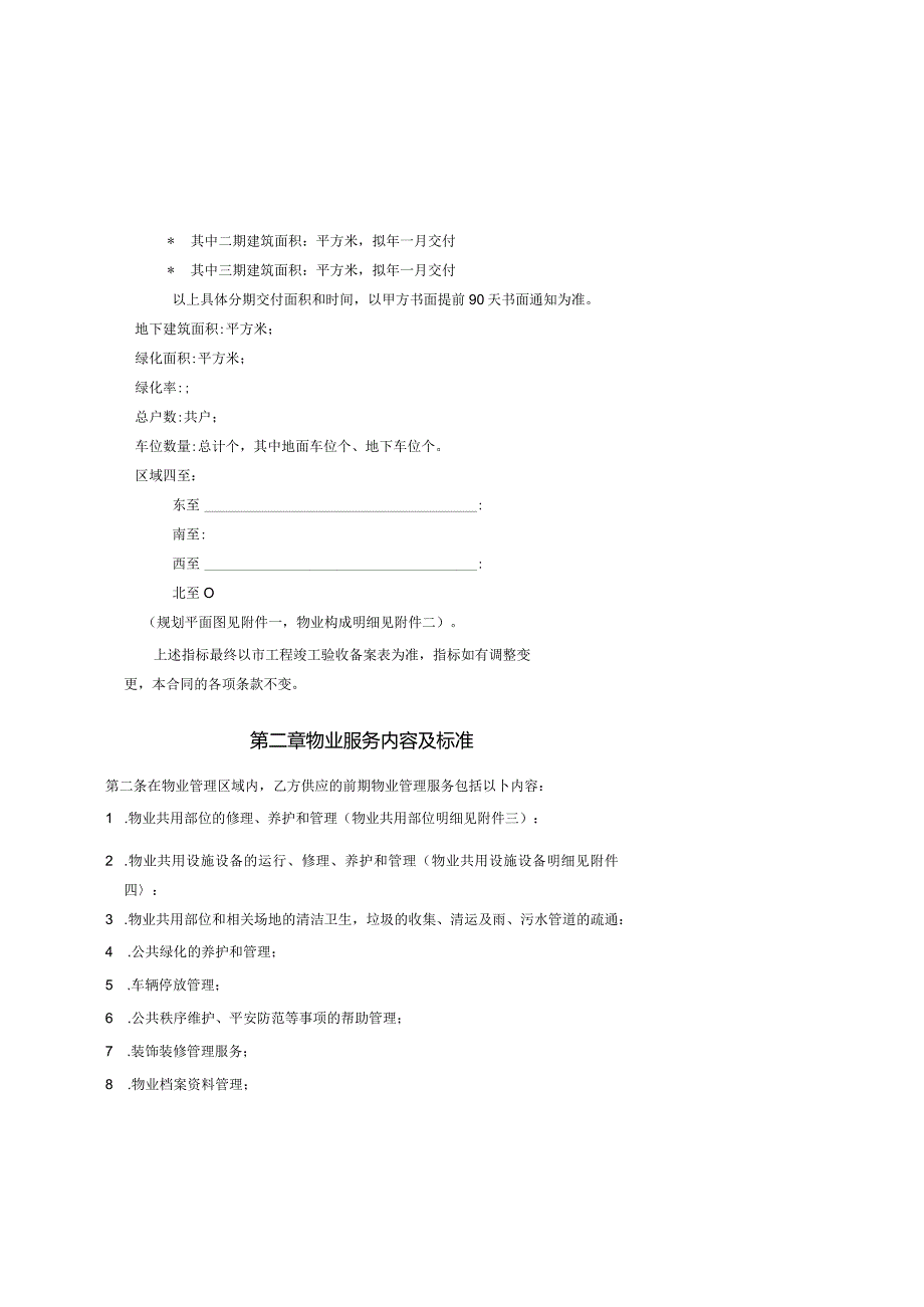 (包干制)前期物业服务合同范本(2024修订).docx_第2页