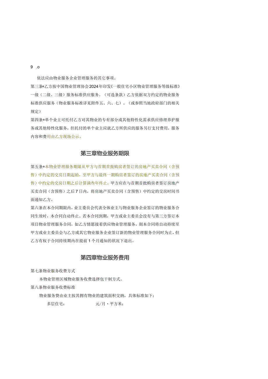 (包干制)前期物业服务合同范本(2024修订).docx_第3页