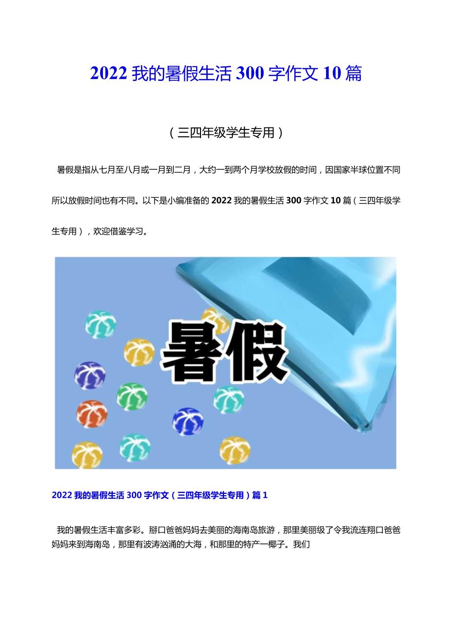 2022我的暑假生活300字作文10篇（三四年级学生专用）.docx_第1页