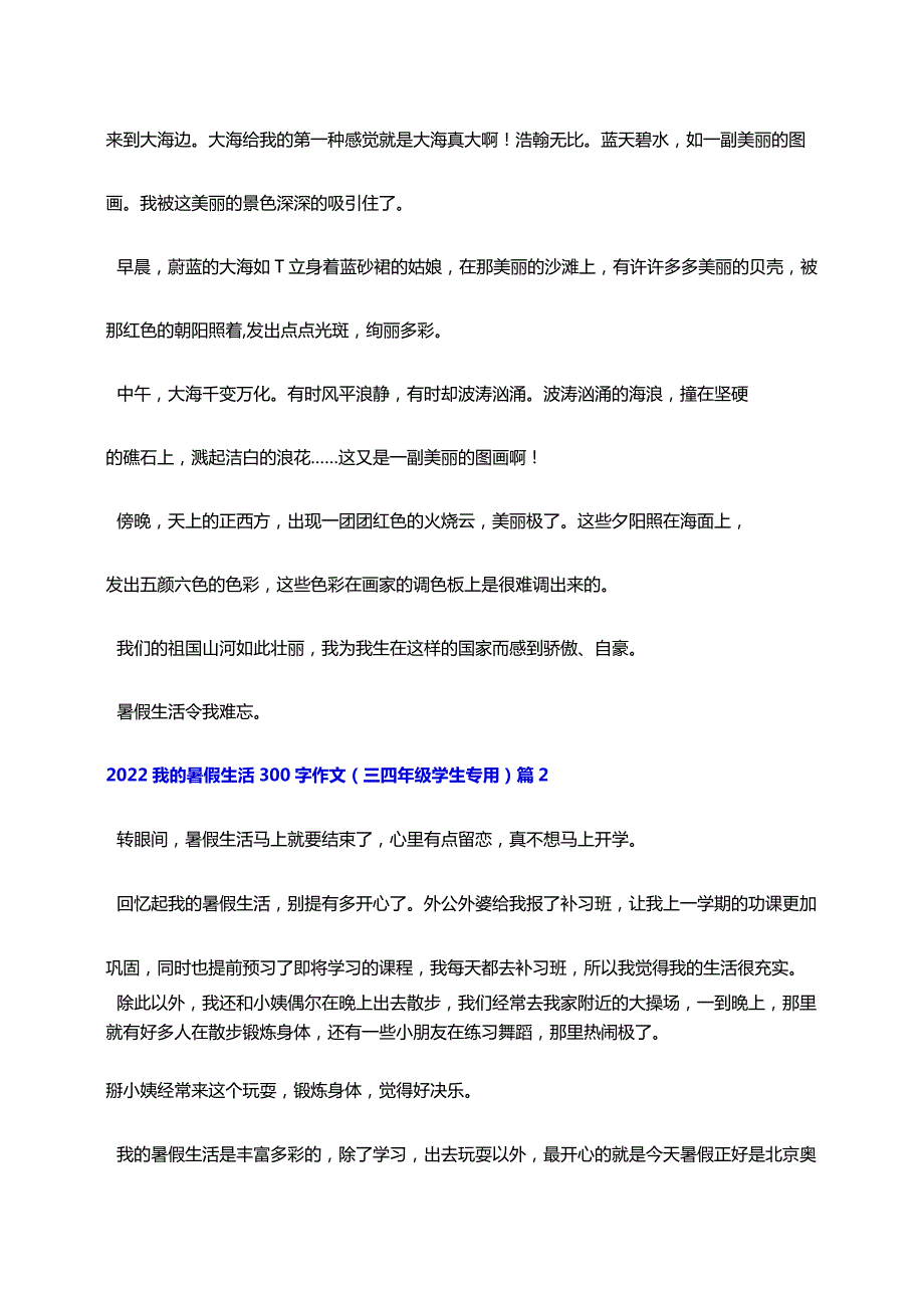 2022我的暑假生活300字作文10篇（三四年级学生专用）.docx_第2页