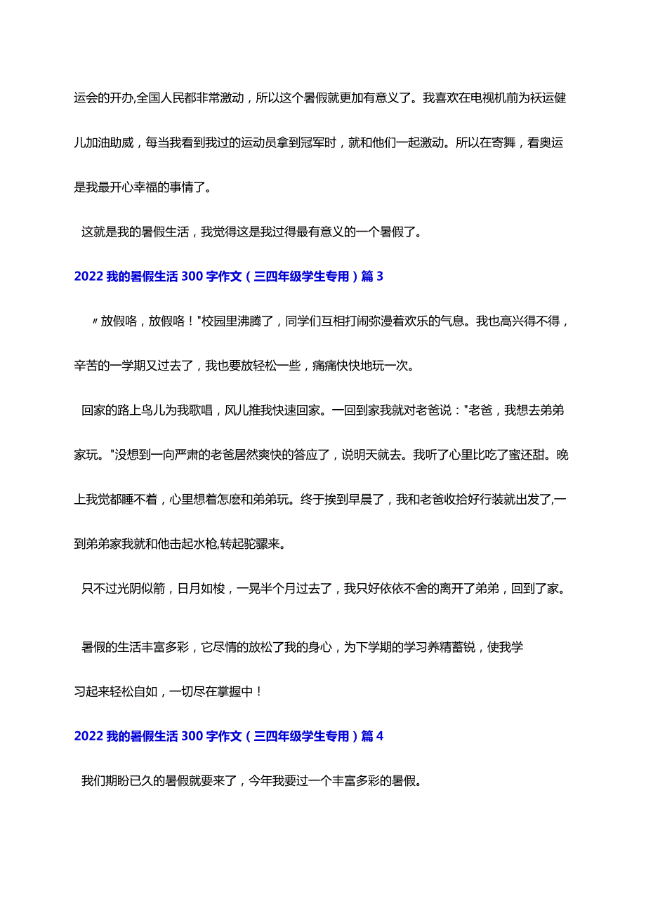 2022我的暑假生活300字作文10篇（三四年级学生专用）.docx_第3页