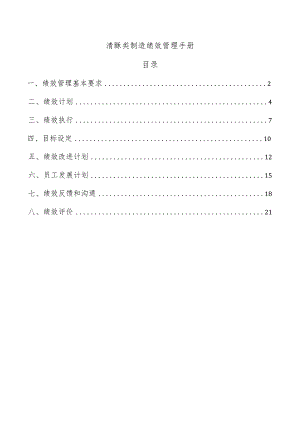 清酥类制造绩效管理手册.docx