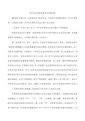 班子生活准备情况总结经验.docx