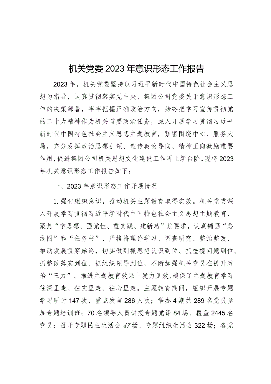 2023年意识形态工作报告（机关党委）.docx_第1页