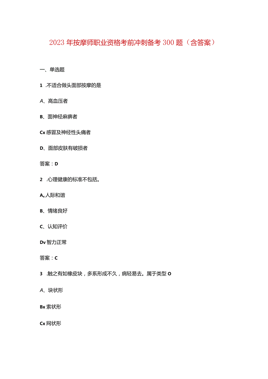 2023年按摩师职业资格考前冲刺备考300题（含答案）.docx_第1页