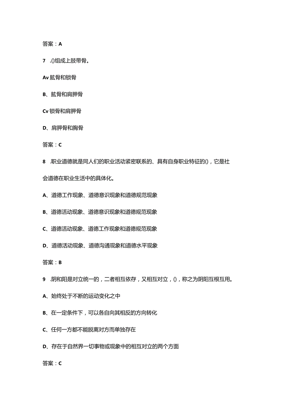 2023年按摩师职业资格考前冲刺备考300题（含答案）.docx_第3页