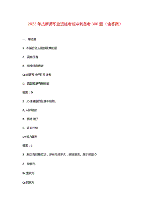 2023年按摩师职业资格考前冲刺备考300题（含答案）.docx