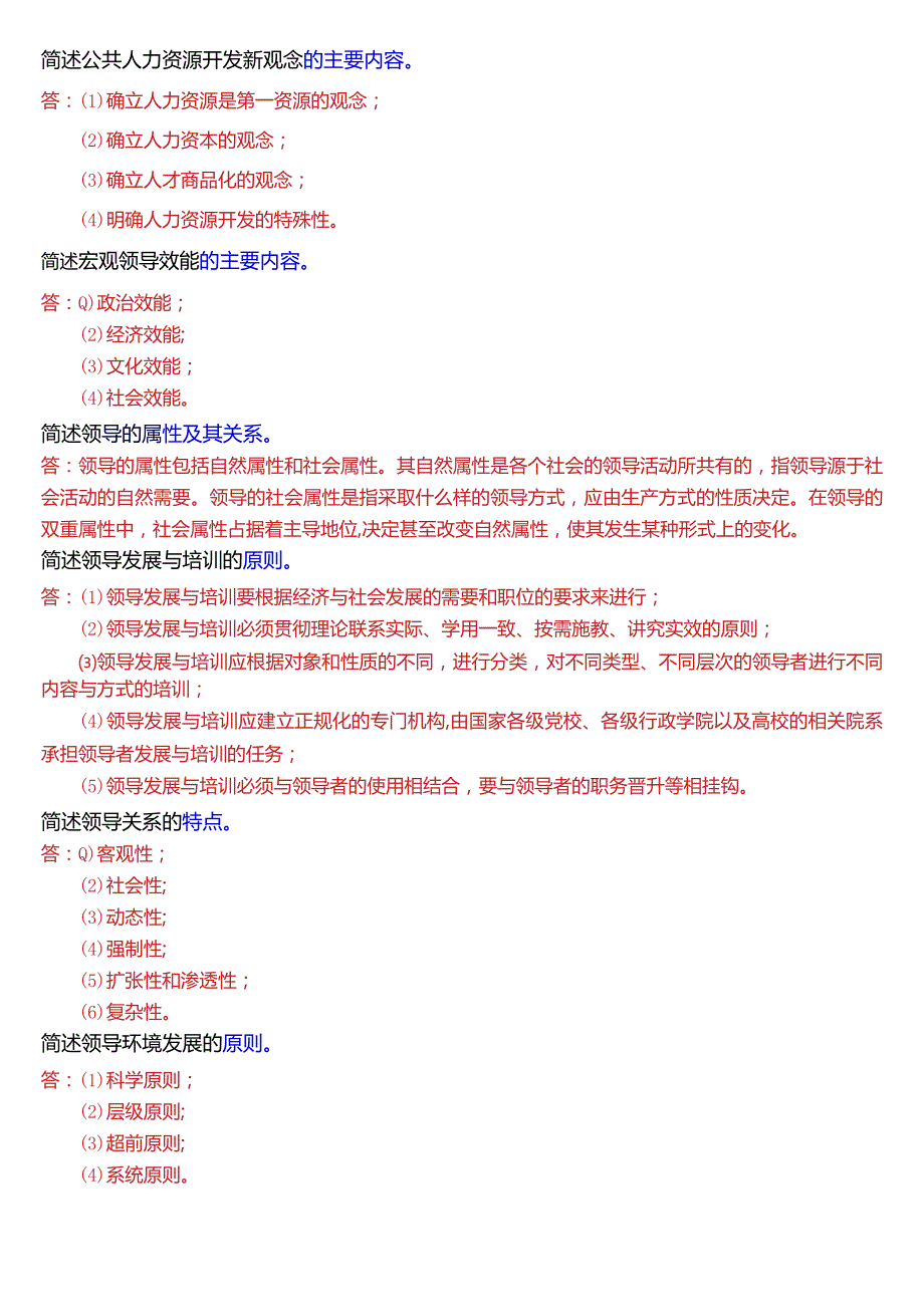 国开电大行管本科《行政领导学》期末考试简答题题库[2024版].docx_第2页