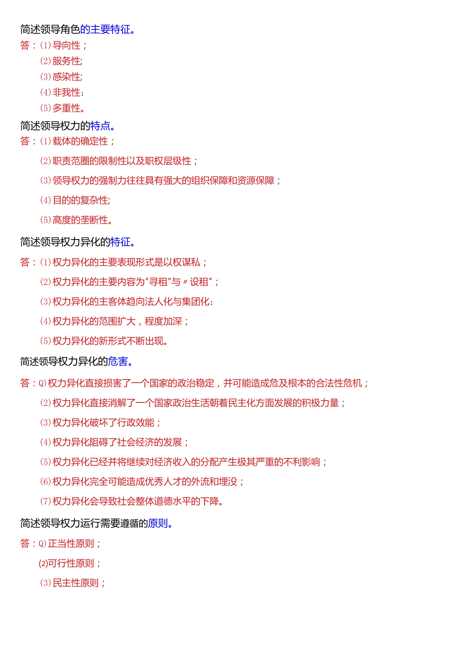 国开电大行管本科《行政领导学》期末考试简答题题库[2024版].docx_第3页