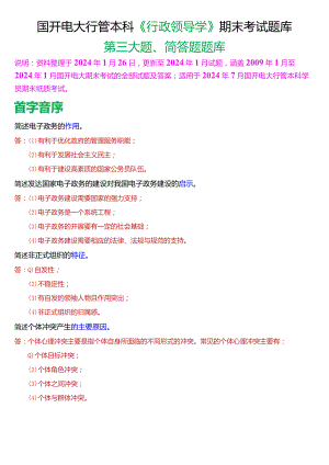 国开电大行管本科《行政领导学》期末考试简答题题库[2024版].docx