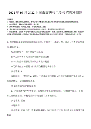 2022年09月2022上海市高级技工学校招聘冲刺题.docx