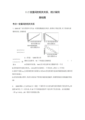 11-5变量间的相关关系、统计案例-2024.docx