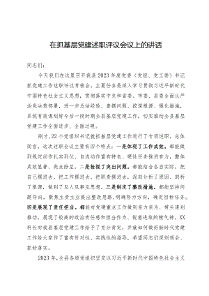 在抓基层党建述职评议会议上的主持词.docx