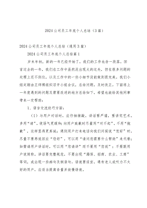 2024公司员工年底个人总结（3篇）.docx