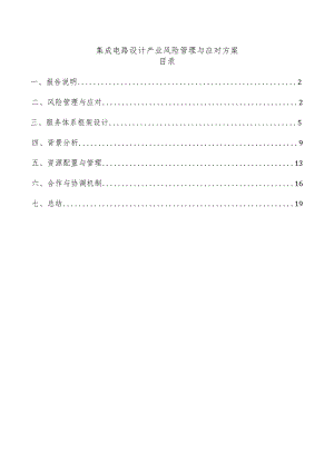 集成电路设计产业风险管理与应对方案.docx