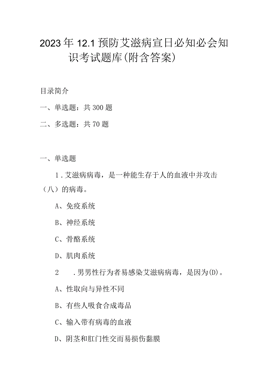 2023年12.1预防艾滋病宣日必知必会知识考试题库（附含答案）.docx_第1页