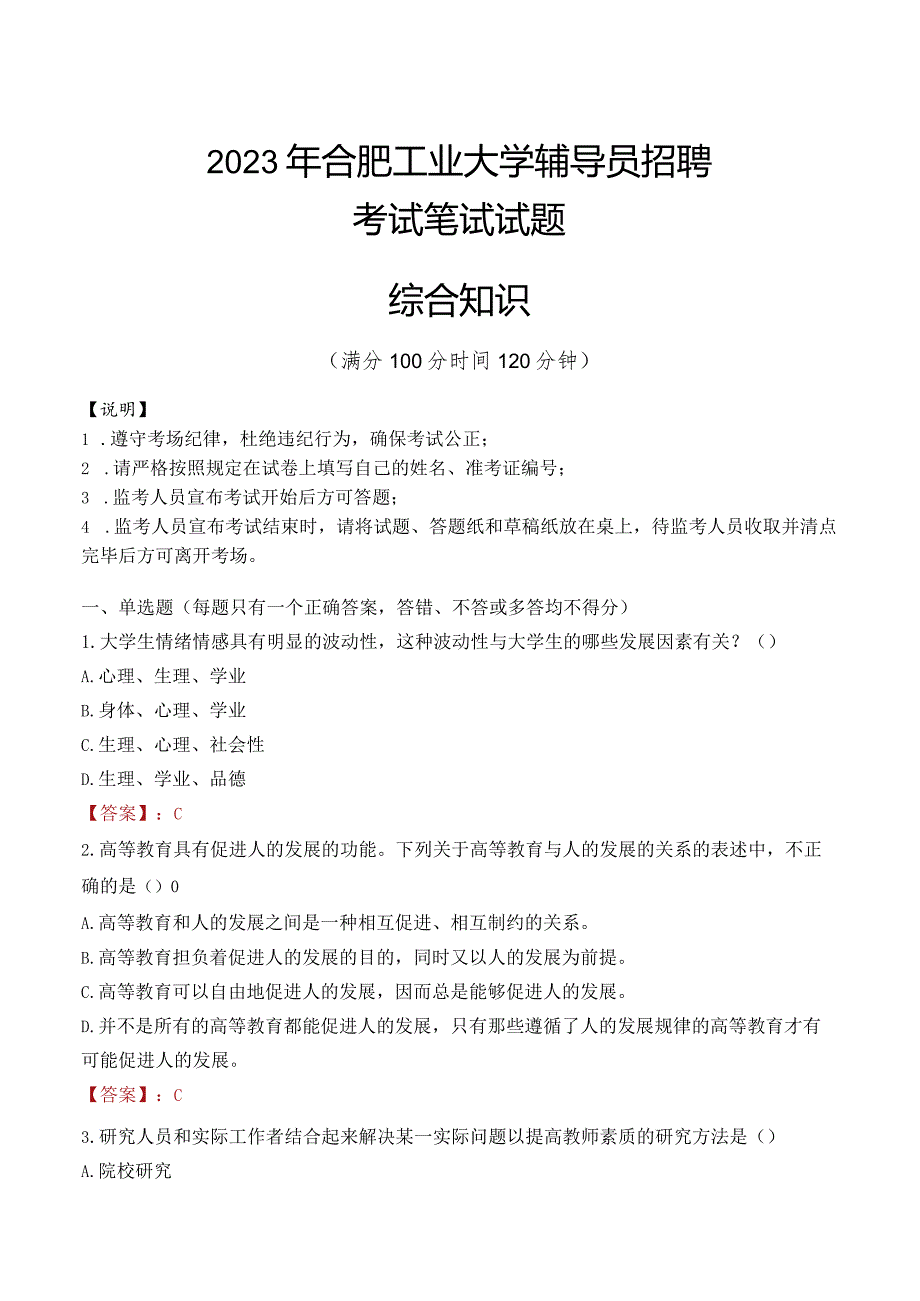 2023年合肥工业大学辅导员招聘考试真题.docx_第1页