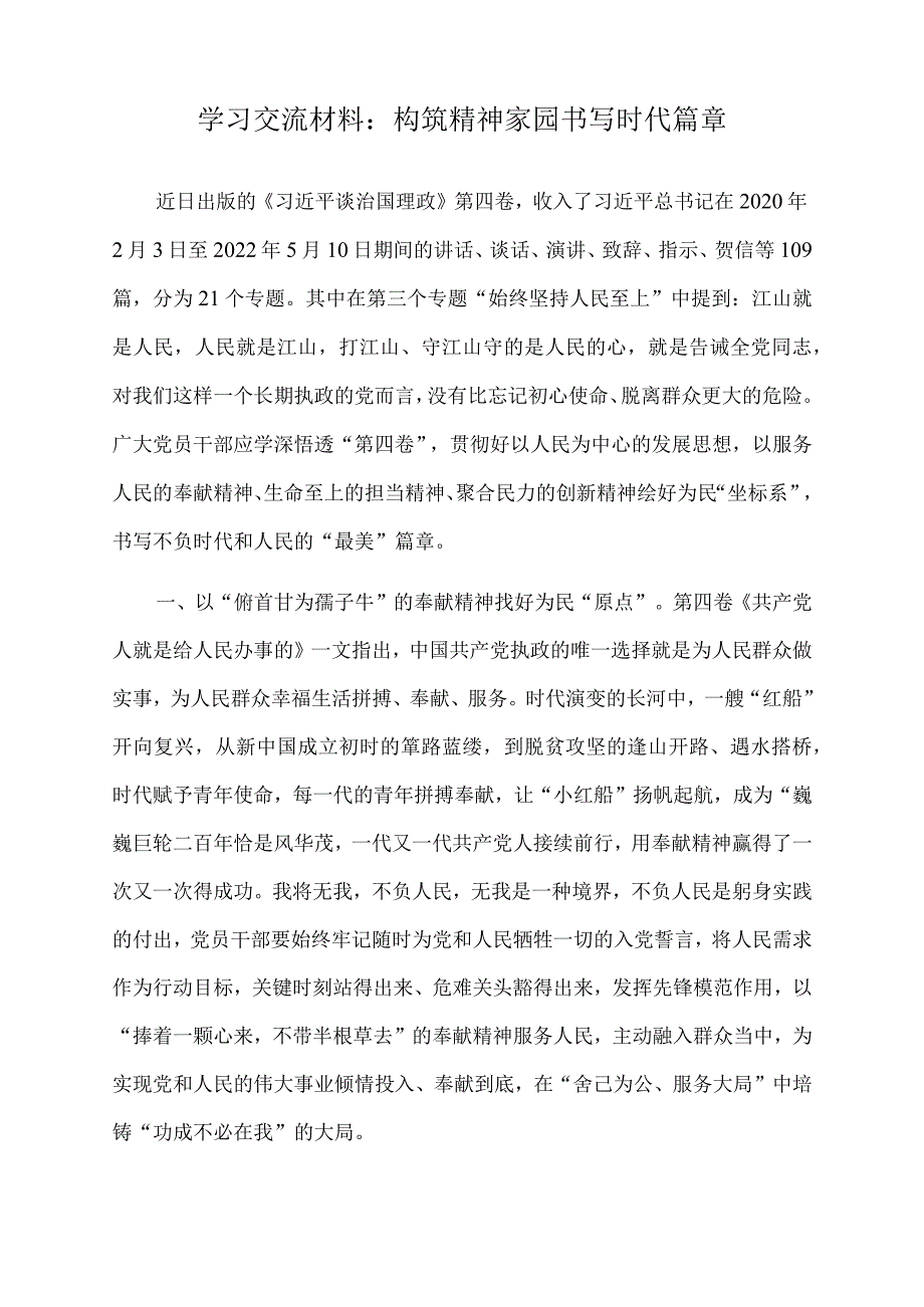 2022年学习交流材料：构筑精神家园书写时代篇章.docx_第1页