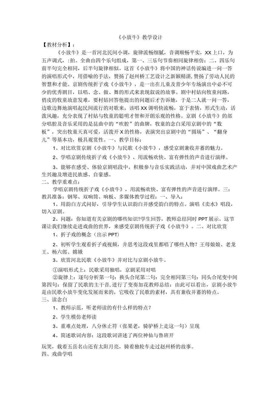 +第五单元小调集萃《小放牛》教学设计+2022—2023学年人音版七年级音乐下册公开课教案教学设计课件资料.docx_第1页