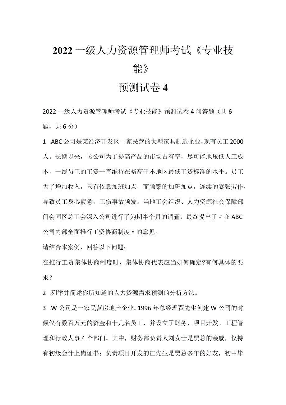 2022一级人力资源管理师考试《专业技能》预测试卷4.docx_第1页