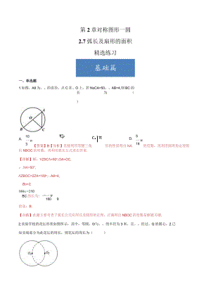 2.7弧长及扇形的面积（分层练习）（解析版）.docx