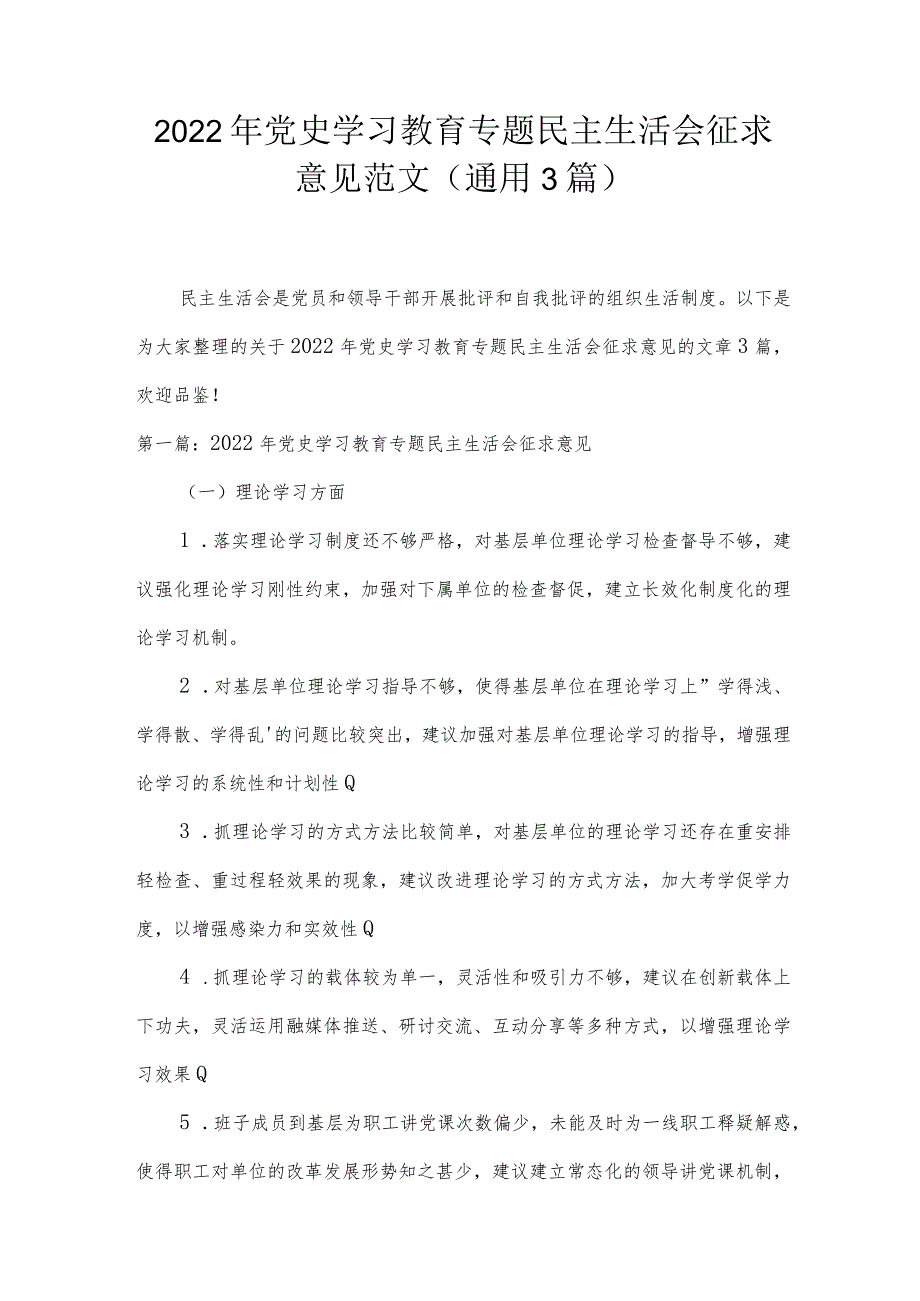 2022年党史学习教育专题民主生活会征求意见范文(通用3篇).docx_第1页