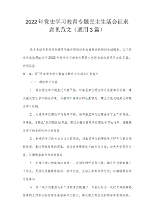 2022年党史学习教育专题民主生活会征求意见范文(通用3篇).docx