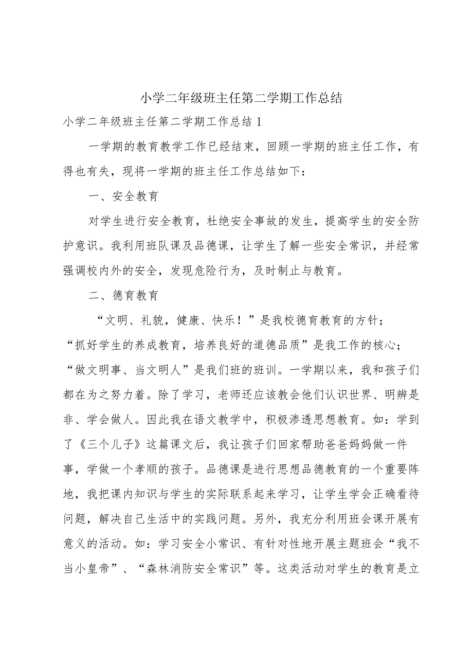 小学二年级班主任第二学期工作总结.docx_第1页