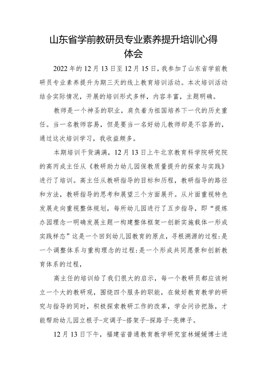 2022年山东省学前教研员专业素养提升培训心得感悟（幼儿园教师培训学习心得体会）.docx_第1页