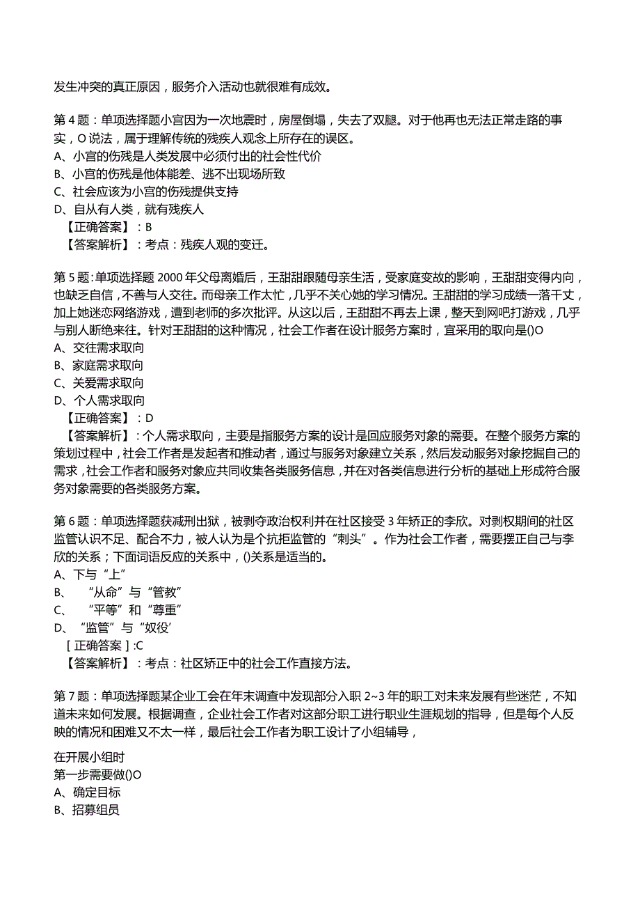 2023年社会工作者《初级实务》考试题库附答案解析2.docx_第2页