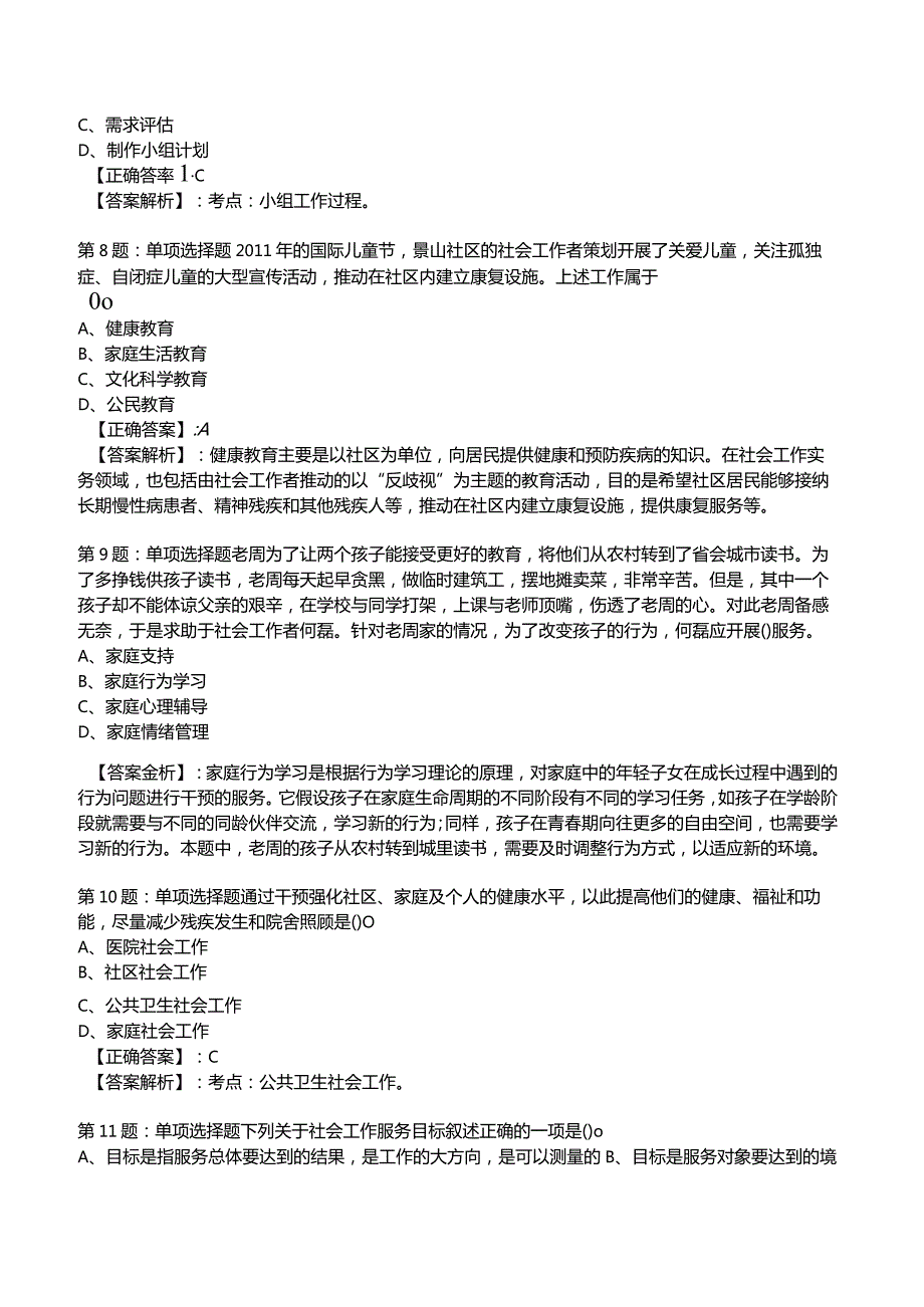 2023年社会工作者《初级实务》考试题库附答案解析2.docx_第3页