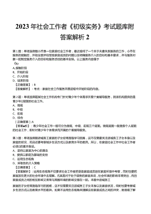 2023年社会工作者《初级实务》考试题库附答案解析2.docx