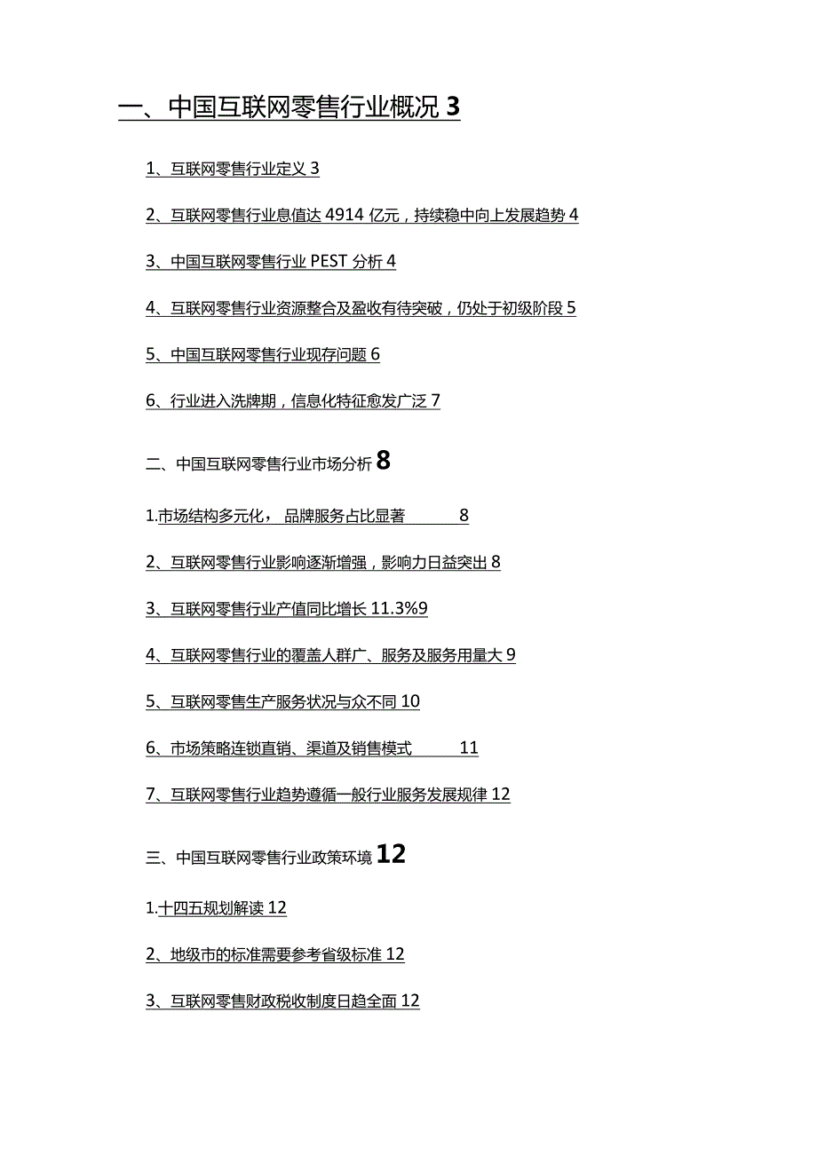 2022年互联网零售行业分析研究报告.docx_第2页