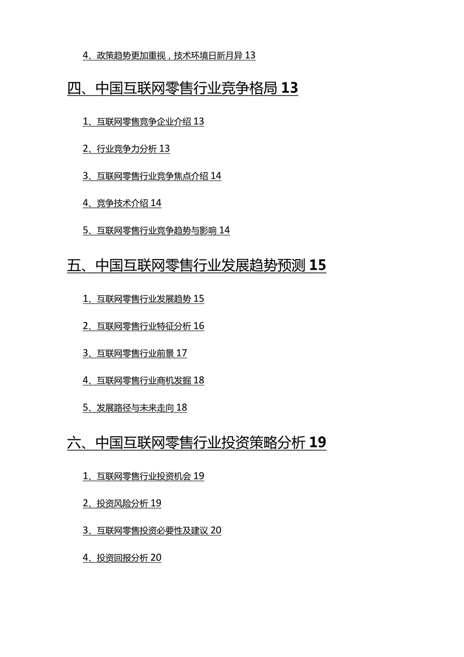 2022年互联网零售行业分析研究报告.docx_第3页