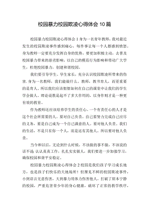 校园暴力校园欺凌心得体会10篇.docx