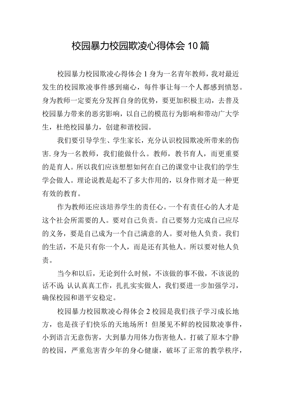 校园暴力校园欺凌心得体会10篇.docx_第1页