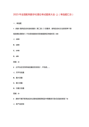 2023年全国配网数字化理论考试题库大全-上（单选题汇总）.docx